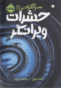 سرنگونی 2-حشرات ویرانگر